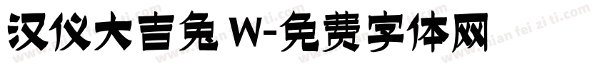 汉仪大吉兔 W字体转换